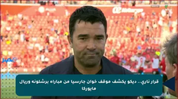 قرار ناري.. ديكو يكشف موقف خوان جارسيا من مباراة برشلونة وريال مايوركا
